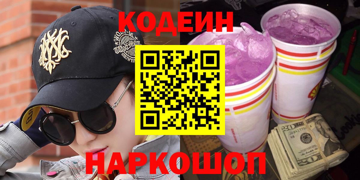 Кодеин Purple Drank  Вход с VPN  Новомосковск 